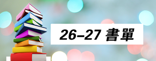 2026-27年度書單